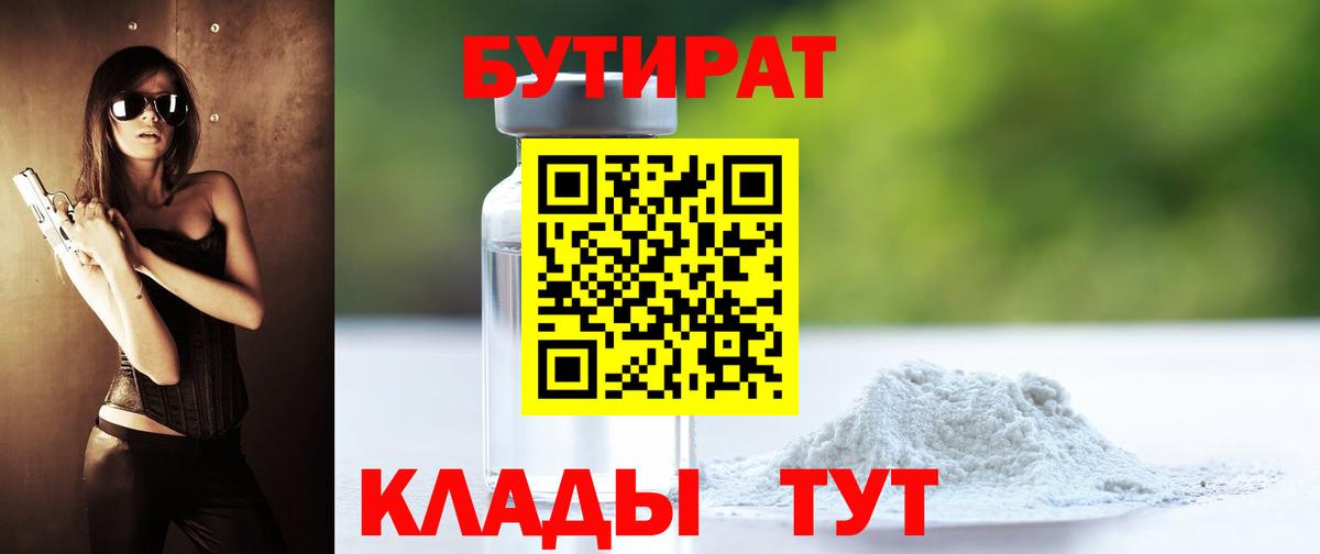 Брянск  Бутират бутандиол  БУТИРАТ  Вход с VPN 