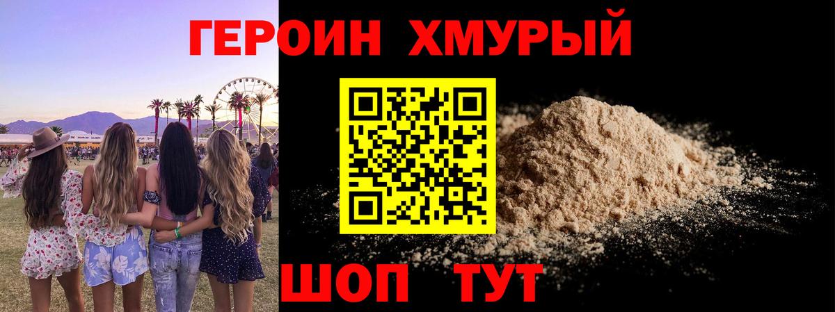 Героин Heroin Брянск